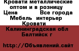 Кровати металлические оптом и в розницу › Цена ­ 2 452 - Все города Мебель, интерьер » Кровати   . Калининградская обл.,Балтийск г.